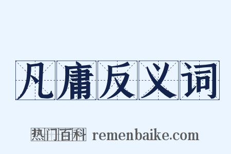 凡庸反义词是什么意思的图片